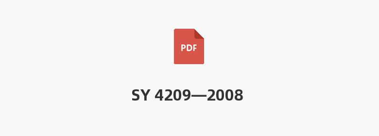 SY 4209—2008